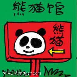 熊猫馆 panda house