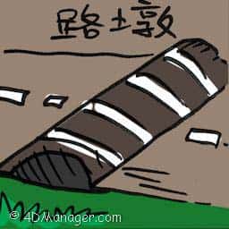 路墩 road embankment
