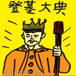 登基大典 enthronement