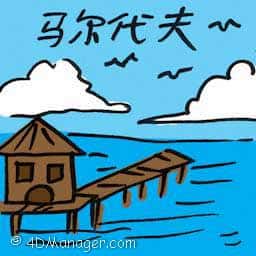 马尔代夫 maldives