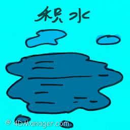 积水 ponded water