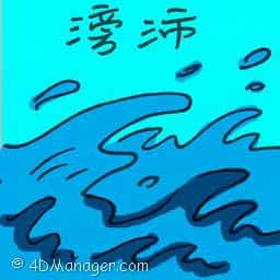 滂沛 surging
