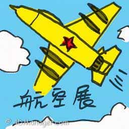 航空展 air show