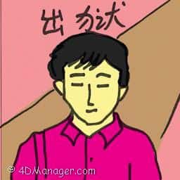 出狱 leave prison