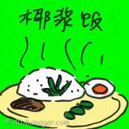 椰浆饭 nasi lemak