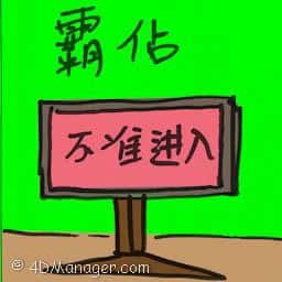 霸占 seize