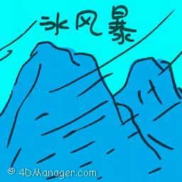 冰风暴 ice storm