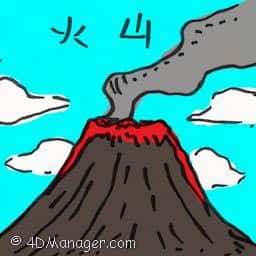 火山 volcano