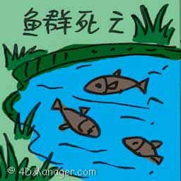 鱼群死亡 fish kill