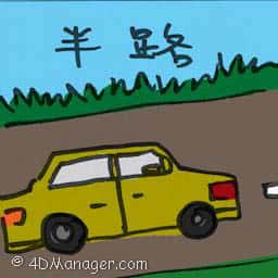 半路 halfway