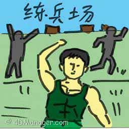 练兵场 training ground