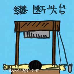 断头台 guillotine
