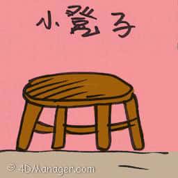 小凳子 tabouret