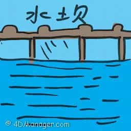 水坝 dam