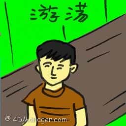 游荡 loiter
