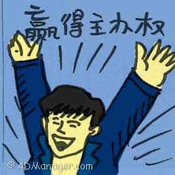 赢得主办权 won the bid