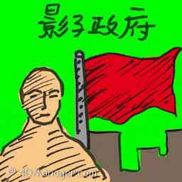 影子政府 shadow government