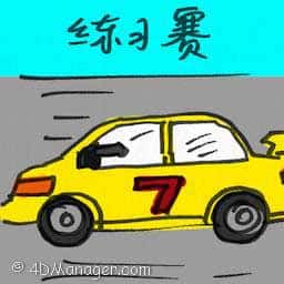 练习赛 practice race