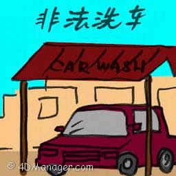 非法洗车 illegal car wash