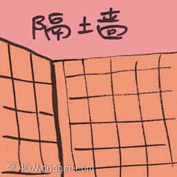 隔墙 partition