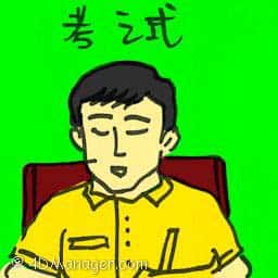考试 exam