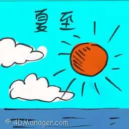 夏至 summer solstice