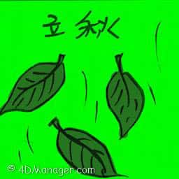 立秋 autumn begins