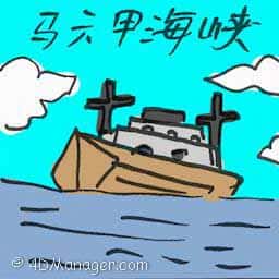 马六甲海峡 strait of malacca