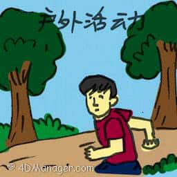 户外活动 outdoor activities