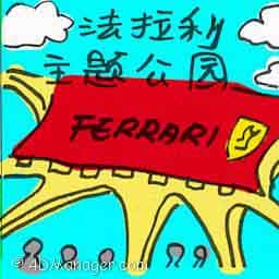 法拉利主题公园 ferrari theme park