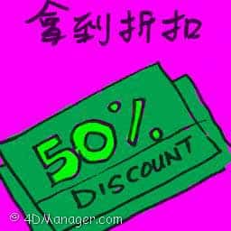 拿到折扣 get discount