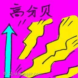 高分贝 high-decibel