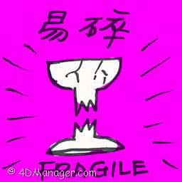易碎 fragile