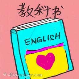 教科书 textbook