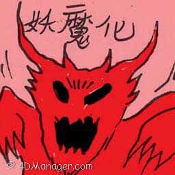 妖魔化 demonized