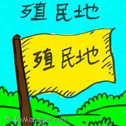 殖民地 colony