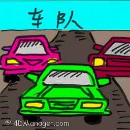 车队 车队 motorcade