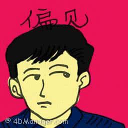 偏见 bias