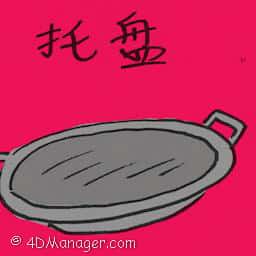 托盘 tray