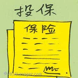 投保 insure