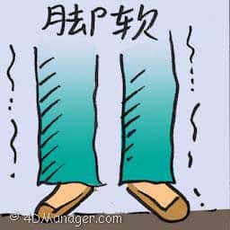 脚软 getting cold feet