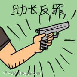 助长反罪 furtherance of offence