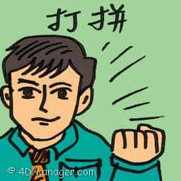 打拼 hard work