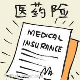 医药保险 medical insurance