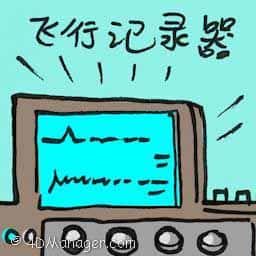 飞行记录器 flight recorder