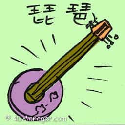 琵琶 lute
