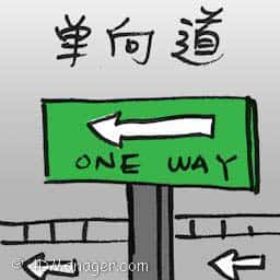 单向道 one-way road