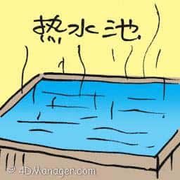 热水池 hot tub