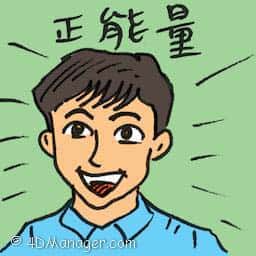 正能量 positive energy