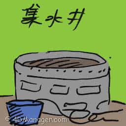 集水井 catch basin